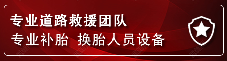 钟楼区流动补胎电话