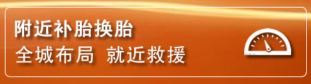 钟楼区补胎换胎电话